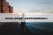 南安普敦vs森纳前瞻？ 南安普敦对曼联聚胜顽球汇？