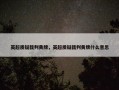 英超质疑裁判黄牌，英超质疑裁判黄牌什么意思