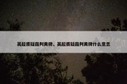 英超质疑裁判黄牌，英超质疑裁判黄牌什么意思
