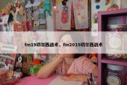 fm19切尔西战术，fm2019切尔西战术
