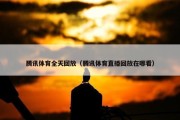 腾讯体育全天回放（腾讯体育直播回放在哪看）