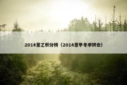 2014意乙积分榜（2014意甲冬季转会）