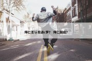 拜仁否认引进c罗？ 拜仁回应？
