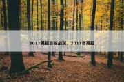 2017英超首轮战况，2017年英超