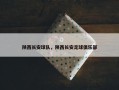 陕西长安球队，陕西长安足球俱乐部