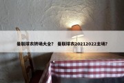 曼联球衣转场大全？ 曼联球衣20212022主场？