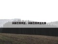法国巴西男篮，法国巴西男篮比赛