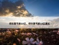 切尔西亏损18亿，切尔西亏损18亿美元