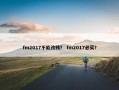 fm2017不能改钱？ fm2017必买？
