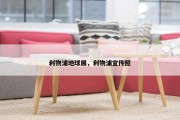 利物浦地球展，利物浦宣传照