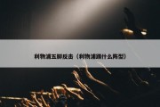 利物浦五脚反击（利物浦踢什么阵型）