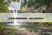 多支球队致敬新冠患者？ 新冠 足球运动员？