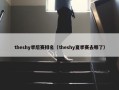theshy季后赛排名（theshy夏季赛去哪了）