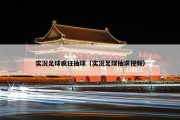 实况足球疯狂抽球（实况足球抽求视频）