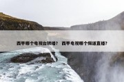西甲哪个电视台转播？ 西甲电视哪个频道直播？