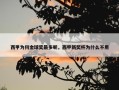 西甲为何金球奖最多呢，西甲新奖杯为什么不用
