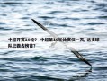 中超开赛10轮？ 中超第10轮比赛仅一天, 这支球队已霸占榜首？