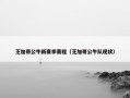 芝加哥公牛新赛季赛程（芝加哥公牛队现状）
