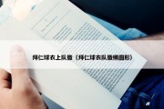 拜仁球衣上队徽（拜仁球衣队徽椭圆形）