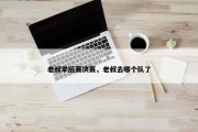 老叔季后赛决赛，老叔去哪个队了