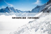 马特乌斯拜仁旅游（马特乌斯国米）