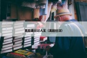 英超最壮过人王（英超壮汉）
