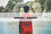 曼城解说英文，曼城英文简写