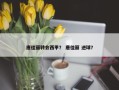 唐佳丽转会西甲？ 唐佳丽 进球？