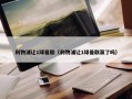 利物浦让1球曼联（利物浦让1球曼联赢了吗）
