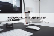 nba梦幻球队cdk？ nba梦幻球队 合约到期的球员卡在哪里？