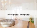 2001年皇马拜仁，2012皇马拜仁