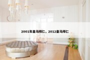 2001年皇马拜仁，2012皇马拜仁