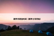 西甲月更佳时间（西甲几号开始）