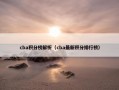 cba积分榜解析（cba最新积分排行榜）