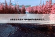 接奏乐接舞曼城（接着奏乐接着舞哪个女）