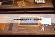 2023中冠赛程积分榜（中冠赛事）