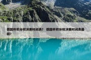 德国杯积分榜决赛时间表？ 德国杯积分榜决赛时间表最新？