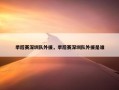 季后赛深圳队外援，季后赛深圳队外援是谁