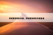 季后赛深圳队外援，季后赛深圳队外援是谁