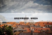 益阳篮球赛程安排，益阳篮协