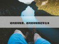 端州排球联赛，端州排球联赛冠军名单