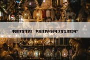 不踢球穿球衣？ 不踢球的时候可以穿足球鞋吗？