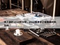 中乙南区2018积分榜，2018赛季中乙联赛最终积分榜
