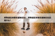 利物浦足球俱乐部换队标？ 利物浦足球俱乐部换队标志是什么？