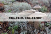 进球比心女生头像，进球比心女生头像图片