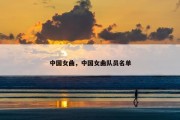 中国女曲，中国女曲队员名单