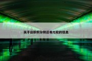 关于日职积分榜还有几轮的信息