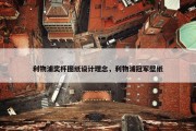 利物浦奖杯图纸设计理念，利物浦冠军壁纸