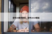 意甲19赛季赛程，意甲2019赛程
