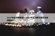 2017年总决赛赛程？ 2017年总决赛完整高清录像回放？